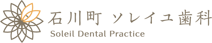 石川町ソレイユ歯科