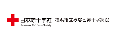 日本赤十字社_横浜市みなと赤十字病院